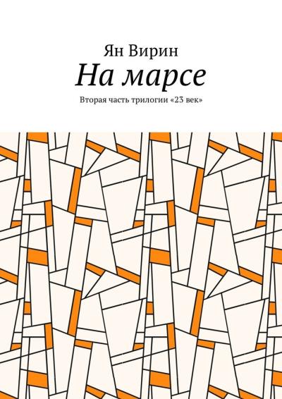 Книга На марсе. Вторая часть трилогии «23 век» (Ян Вирин)